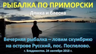 Рыбалка по Приморски  п. Поспелово о. Русский г. Владивосток