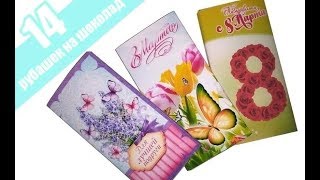 14 РУБАШЕК:Подарок к 8 Марта ШОКОЛАД/ ГОТОВЫЕ ШАБЛОНЫ обложек для оформления шоколада на 8 Марта