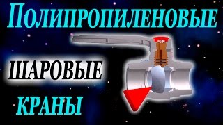 Полипропиленовые краны устройство и конструктивные особенности