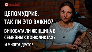 Ответы на вопросы | Онлайн встреча 16.04.2019 | Глазами Души