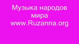 Музыка и песни народов мира