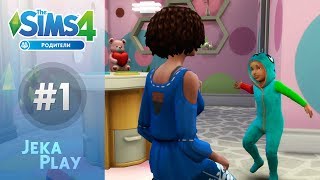 The Sims 4 Родители | Учим малыша хорошим манерам! - #1