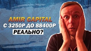 ? Amir Capital // Как с 3250 рублей сделать 88400 рублей ?
