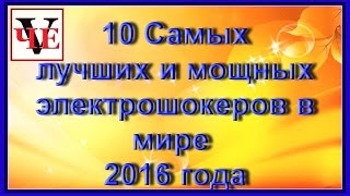 10 Самых лучших и мощных электрошокеров в мире 2016 года.  Обзор