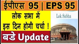 EPS 95 Pension Question Hours in Lok Sabha by Shri Natarajan EPS95,EPFO,EPF News 2020