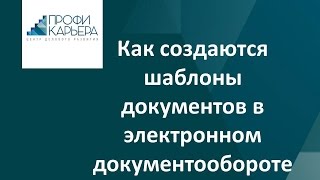 Как создаются шаблоны в электронном документообороте ?