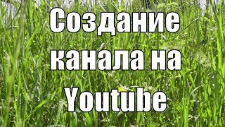 Как создать свой канал на Youtube. С чего начать  Авторский контент