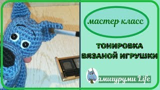 Мастер класс : Как тонировать вязаную игрушку