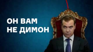 Навальный вся правда  о медведеве А Он вам не Димон