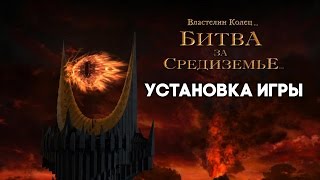 Установка Властелин Колец: Битва за Средиземье I - The Battle for Middle-Earth