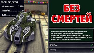РУБРИКА БЕЗ СМЕРТЕЙ | СМЕНИЛ НИК ЗАДОНАТИЛ НА АКК | ТАНКИ ОНЛАЙН