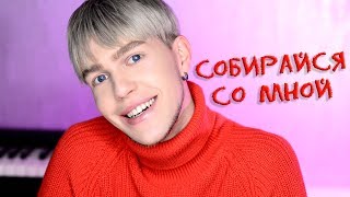 СОБИРАЙСЯ СО МНОЙ | мое окрашивание волос и НЮДОВЫЙ МАКИЯЖ