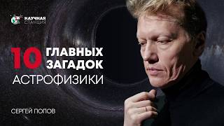 10 главных загадок Астрофизики. Сергей Попов