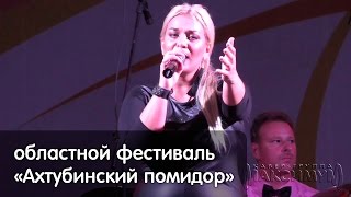 Оксана Пономарёва и кавер-группа «Максимум» — областной фестиваль «Ахтубинский помидор» (2016.09.03)
