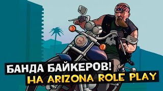 (Наш Сервер!) Arizona RP #31 - Банда байкеров! (60 FPS)