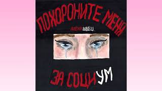алёна швец. - Твоя школьница