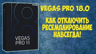 Vegas Pro 18. Как навсегда убрать ресемплирование или размытость в видео