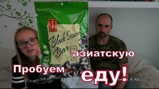 Пробуем азиатские вкусняшки, много снаксов и напиток панды!