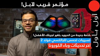 مؤتمر قريب من ابل.. تسريبات الجالكسي فولد 2 واخر تحديثات وباء الكورونا