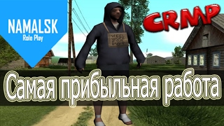 САМАЯ ПРИБЫЛЬНАЯ РАБОТА  В CRMP : NAMALSK RP