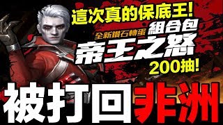 【Free Fire】我要活下去 帝王之怒帥炸！這次真的被打回非洲了200抽保底王！