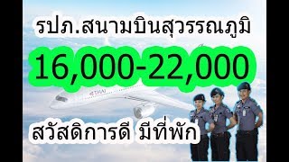 รับสมัคร รปภ.สนามบินสุวรรณภูมิ สวัสดิการดี #หางาน