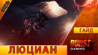 Люциан. Гайд (Адк) - Лига Легенд от BURST GAMING