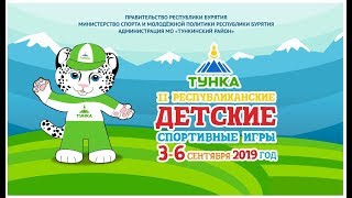 Прямой эфир: Церемония открытия II Республиканских детский спортивных игр. Тунка, п.Кырен
