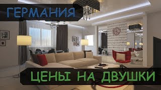 ? КВАРТИРЫ В ГЕРМАНИИ ? НЕДВИЖИМОСТЬ В ГЕРМАНИИ ? ЦЕНЫ