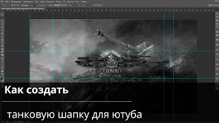 Как создать танковую шапку для ютуба