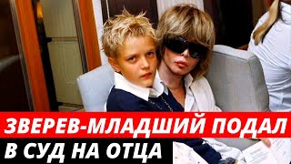 «Буду бороться до крови»: Зверев младший подает в суд на отца