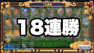 【ドラクエライバルズ】レジェンドランク帯18連勝とかヤバくねこのデッキ【DQR】