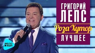 Григорий Лепс: Иосиф Кобзон - Команда молодости нашей (Рождество - Роза Хутор 2016)