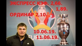 #ЕВРО #Прогноз #Экспресс #СтавкаПлюс