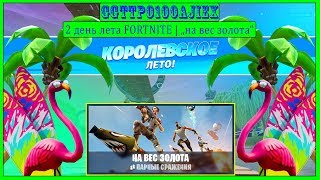 НА ВЕС ЗОЛОТА / 14 ДНЕЙ FORTNITE /  НОВЫЙ ВРЕМЕННЫЙ РЕЖИМ FORTNITE