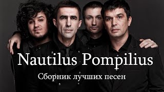 Группа "Наутилиус Помпилиус" - сборник лучших песен