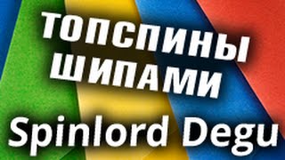 Техника топспина по подрезке короткими шипами SPINLORD Degu