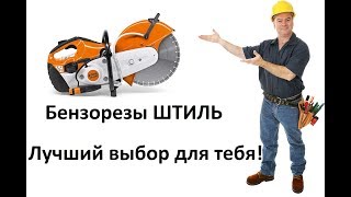 Резчик бензиновый STIHL TS 420, STIHL TS 800 и аккумуляторный STIHL TSA 230
