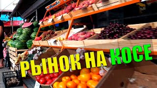 Рынок на Бердянской косе \ Цены на рыбу, овощи, фрукты - Азовское море 2019