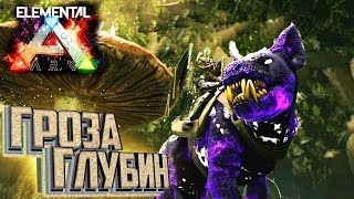 ШТОРМОВОЙ ОПУСТОШИТЕЛЬ - ELEMENTAL ARK Survival #8
