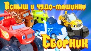 Чудо-машинки все серии - Сборник 30 минут