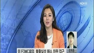 [오늘 장 전략] 미 FOMC회의, 불확실성 해소 차원 접근_2013년 12월 16일 방송