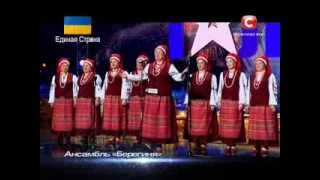 "Україна має талант-6".Ансамбль "Берегиня" - Песня    [Днепропетровск][08.03.14]