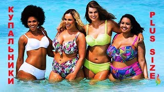 Купальники 2018 для полных фото ? Модные тренды купальников на лето 2018, пляжная мода PLUS SIZE