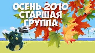 Осенний утренник в старшей группе детского сада "Росинка" 2010 г.Муз. рук. Максюта Г. В.