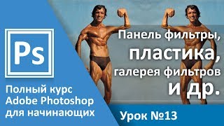 Урок 13 - Эффекты, пластика, галерея фильтров в Photoshop | Graphic Hack
