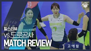 [여자 배구 - V리그] 매치 리뷰 | Vs. 도로공사 | 2020년 02월 11일 | 힐스리뷰 | 현대건설배구단