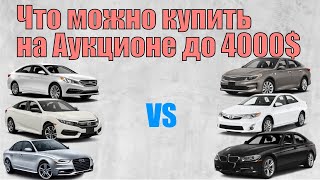 Что ? можно купить до 4000$ на аукционе ??США | Обзор машин н аукционе