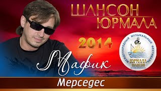 Мафик - Мерседес (Шансон - Юрмала 2014)