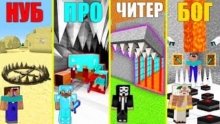 МАЙНКРАФТ БАТЛ: НУБ против ПРО против ЧИТЕР против БОГ: СЕКРЕТНЫЕ НЕВИДИМЫЕ ЛОВУШКИ В MINECRAFT